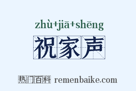 祝家声是什么意思的图片